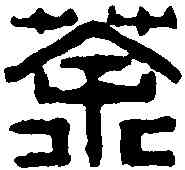 茶,許文濤 ,書法字典